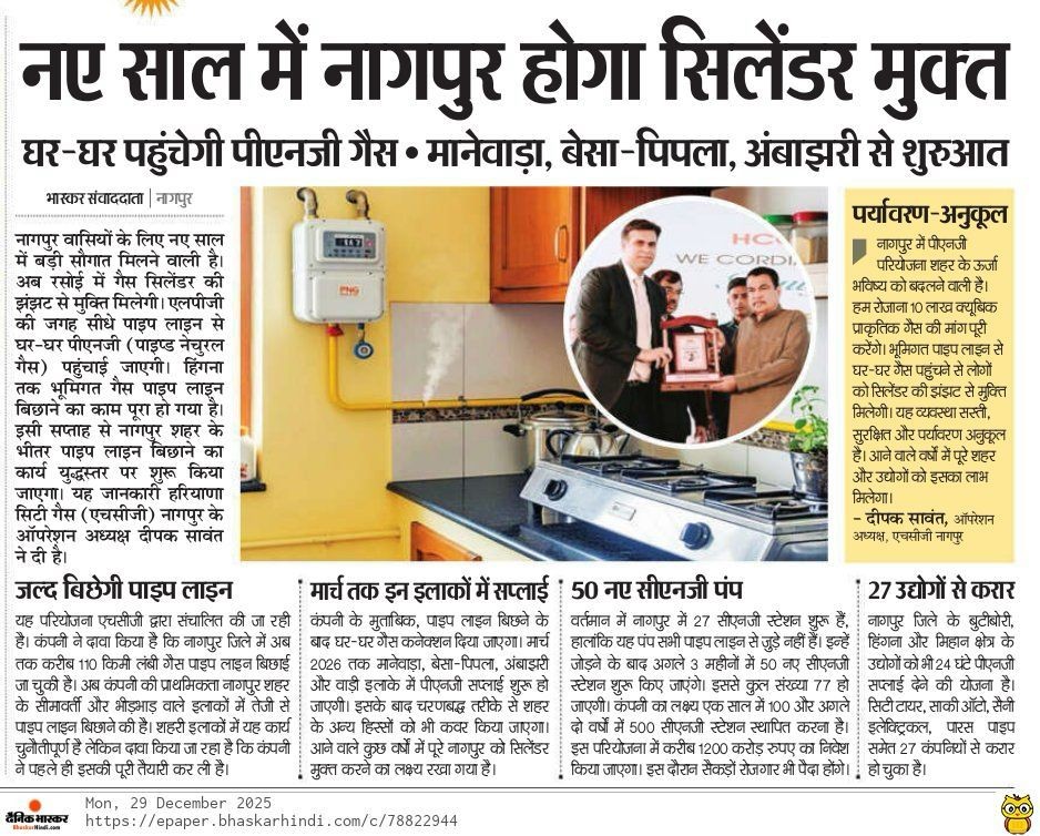 Dainik Bhaskar | Nagpur will be cylinder free in the New Year. PNG gas will reach every homes - Starting from Manewada, Besa-Pipla, Ambazari